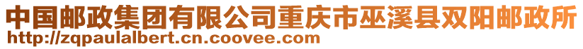 中國郵政集團有限公司重慶市巫溪縣雙陽郵政所