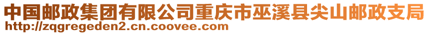 中國(guó)郵政集團(tuán)有限公司重慶市巫溪縣尖山郵政支局