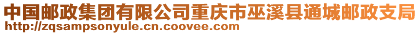 中國郵政集團有限公司重慶市巫溪縣通城郵政支局