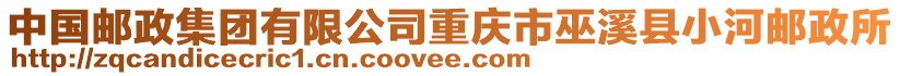 中國郵政集團有限公司重慶市巫溪縣小河郵政所