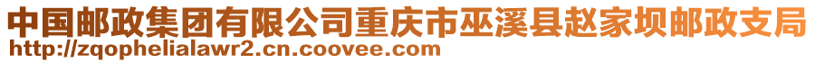 中國郵政集團有限公司重慶市巫溪縣趙家壩郵政支局