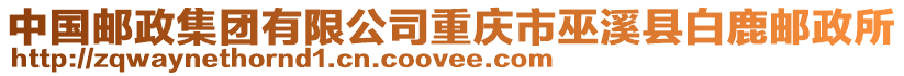 中國郵政集團有限公司重慶市巫溪縣白鹿郵政所