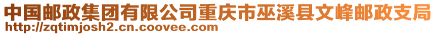 中國郵政集團有限公司重慶市巫溪縣文峰郵政支局