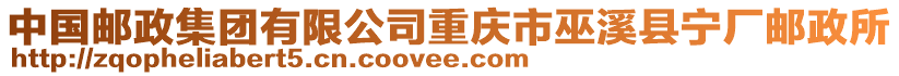 中國郵政集團有限公司重慶市巫溪縣寧廠郵政所