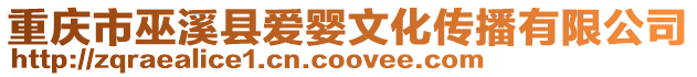 重慶市巫溪縣愛嬰文化傳播有限公司