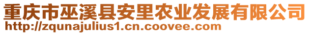 重慶市巫溪縣安里農(nóng)業(yè)發(fā)展有限公司