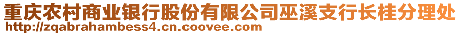 重慶農(nóng)村商業(yè)銀行股份有限公司巫溪支行長桂分理處