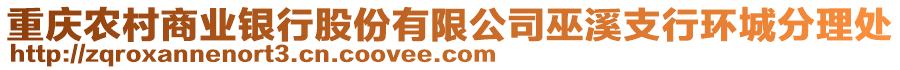 重慶農(nóng)村商業(yè)銀行股份有限公司巫溪支行環(huán)城分理處