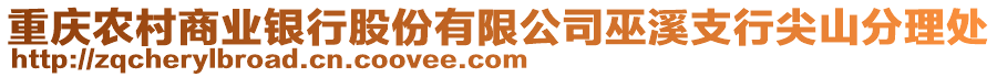 重慶農(nóng)村商業(yè)銀行股份有限公司巫溪支行尖山分理處