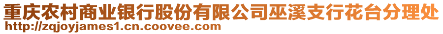 重慶農(nóng)村商業(yè)銀行股份有限公司巫溪支行花臺分理處