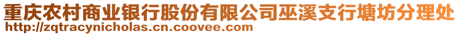 重慶農(nóng)村商業(yè)銀行股份有限公司巫溪支行塘坊分理處