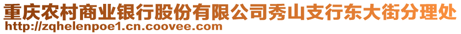 重慶農(nóng)村商業(yè)銀行股份有限公司秀山支行東大街分理處