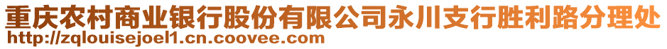 重慶農(nóng)村商業(yè)銀行股份有限公司永川支行勝利路分理處