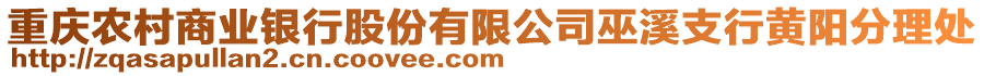 重慶農(nóng)村商業(yè)銀行股份有限公司巫溪支行黃陽分理處