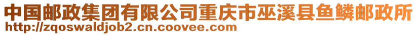 中國郵政集團有限公司重慶市巫溪縣魚鱗郵政所