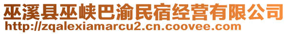 巫溪縣巫峽巴渝民宿經(jīng)營有限公司