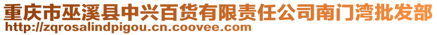 重慶市巫溪縣中興百貨有限責(zé)任公司南門灣批發(fā)部