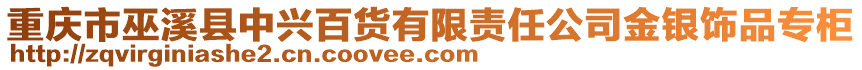 重慶市巫溪縣中興百貨有限責任公司金銀飾品專柜