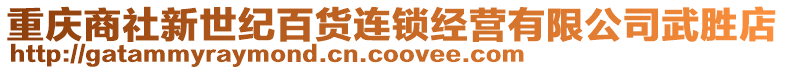 重慶商社新世紀(jì)百貨連鎖經(jīng)營有限公司武勝店