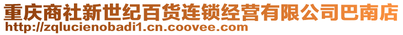 重慶商社新世紀百貨連鎖經營有限公司巴南店