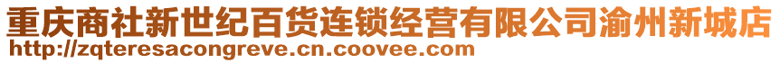 重慶商社新世紀百貨連鎖經(jīng)營有限公司渝州新城店