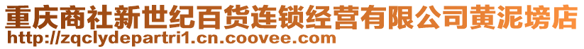 重慶商社新世紀(jì)百貨連鎖經(jīng)營有限公司黃泥塝店