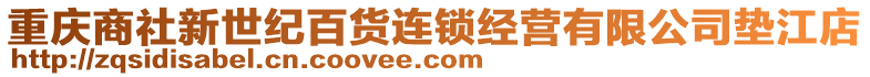 重慶商社新世紀百貨連鎖經(jīng)營有限公司墊江店