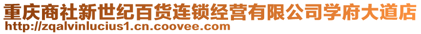 重慶商社新世紀(jì)百貨連鎖經(jīng)營(yíng)有限公司學(xué)府大道店