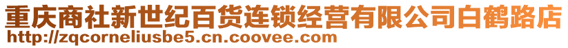 重慶商社新世紀(jì)百貨連鎖經(jīng)營(yíng)有限公司白鶴路店