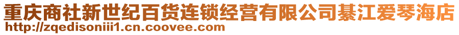 重慶商社新世紀百貨連鎖經(jīng)營有限公司綦江愛琴海店