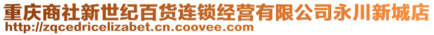 重慶商社新世紀百貨連鎖經(jīng)營有限公司永川新城店