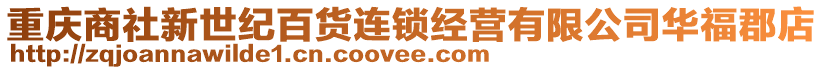 重慶商社新世紀(jì)百貨連鎖經(jīng)營(yíng)有限公司華?？さ? style=