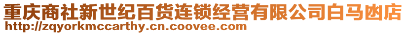 重慶商社新世紀百貨連鎖經(jīng)營有限公司白馬凼店