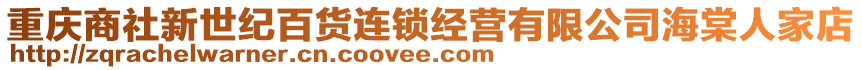 重慶商社新世紀(jì)百貨連鎖經(jīng)營有限公司海棠人家店