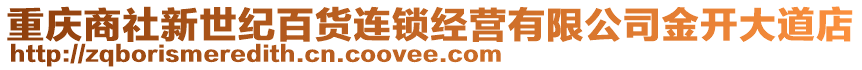 重慶商社新世紀(jì)百貨連鎖經(jīng)營(yíng)有限公司金開(kāi)大道店