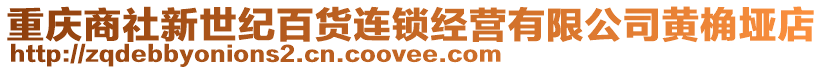 重慶商社新世紀百貨連鎖經(jīng)營有限公司黃桷埡店