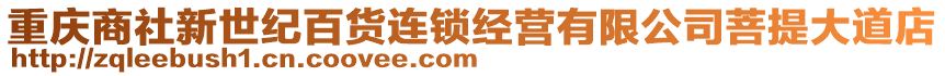 重慶商社新世紀(jì)百貨連鎖經(jīng)營(yíng)有限公司菩提大道店