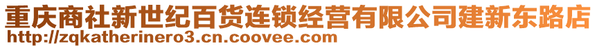 重慶商社新世紀(jì)百貨連鎖經(jīng)營有限公司建新東路店