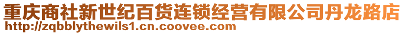 重慶商社新世紀(jì)百貨連鎖經(jīng)營有限公司丹龍路店