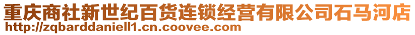 重慶商社新世紀(jì)百貨連鎖經(jīng)營有限公司石馬河店