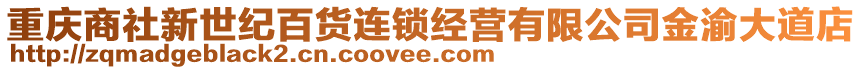 重慶商社新世紀百貨連鎖經營有限公司金渝大道店