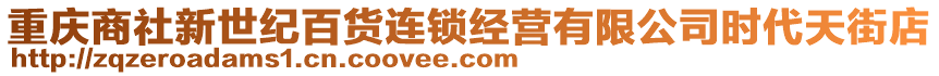 重慶商社新世紀百貨連鎖經營有限公司時代天街店