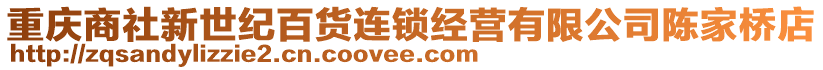 重慶商社新世紀百貨連鎖經營有限公司陳家橋店