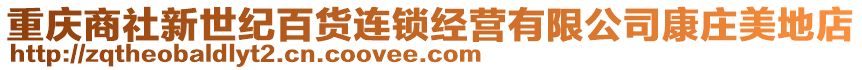 重慶商社新世紀(jì)百貨連鎖經(jīng)營(yíng)有限公司康莊美地店