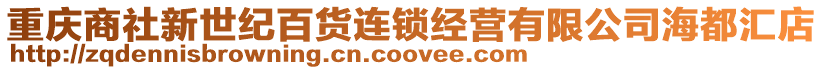 重慶商社新世紀百貨連鎖經(jīng)營有限公司海都匯店