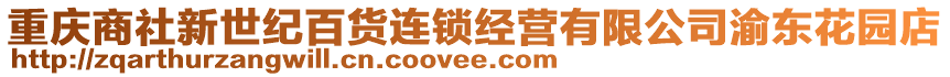 重慶商社新世紀(jì)百貨連鎖經(jīng)營有限公司渝東花園店