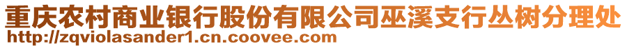重慶農村商業銀行股份有限公司巫溪支行叢樹分理處