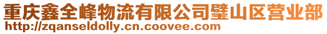 重慶鑫全峰物流有限公司璧山區營業部