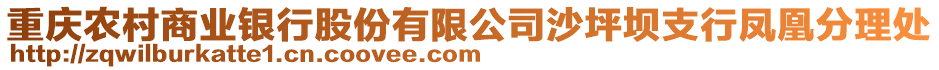 重慶農(nóng)村商業(yè)銀行股份有限公司沙坪壩支行鳳凰分理處