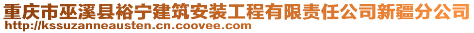 重慶市巫溪縣裕寧建筑安裝工程有限責任公司新疆分公司